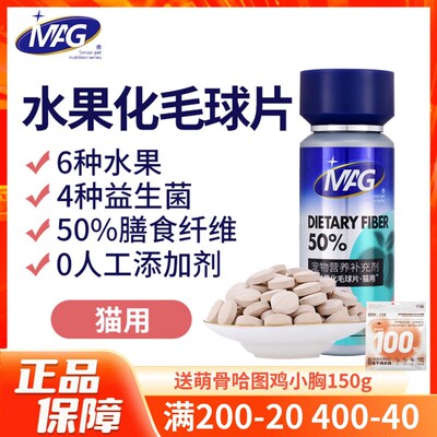 MAG水果益生菌化毛球片膳食纤维猫用猫草片化毛膏温和排毛去毛球