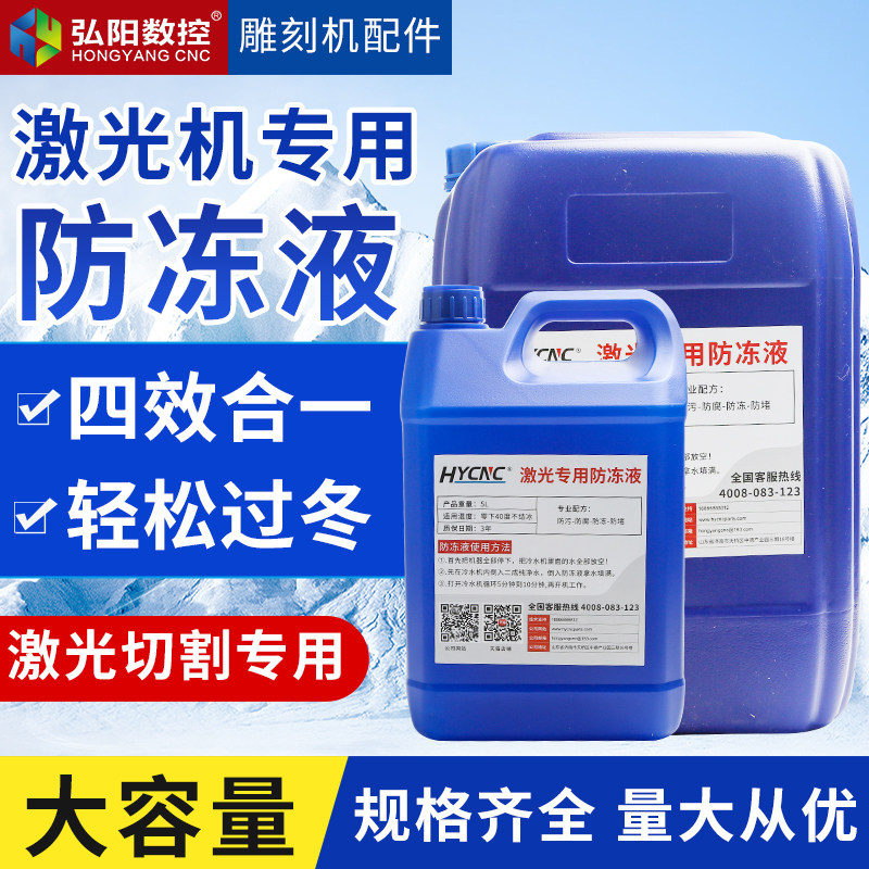 激光防冻液光纤激光切割机抗冻液雕刻机工业水冷液CO2激光管冷却