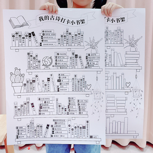 我的古诗打卡小书架阅读表暑假学习自律计划表墙贴儿童小学生家用