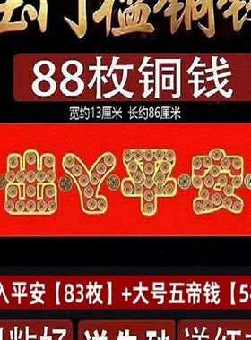 五帝钱压门槛出入平安硬币模板红布大门过门石下压的物品装修铜钱