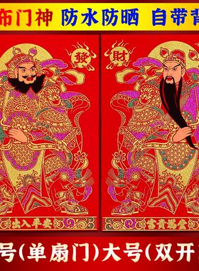 2025新款门神贴财神大门绒布背胶防盗门尉迟恭秦叔宝关羽张飞套装
