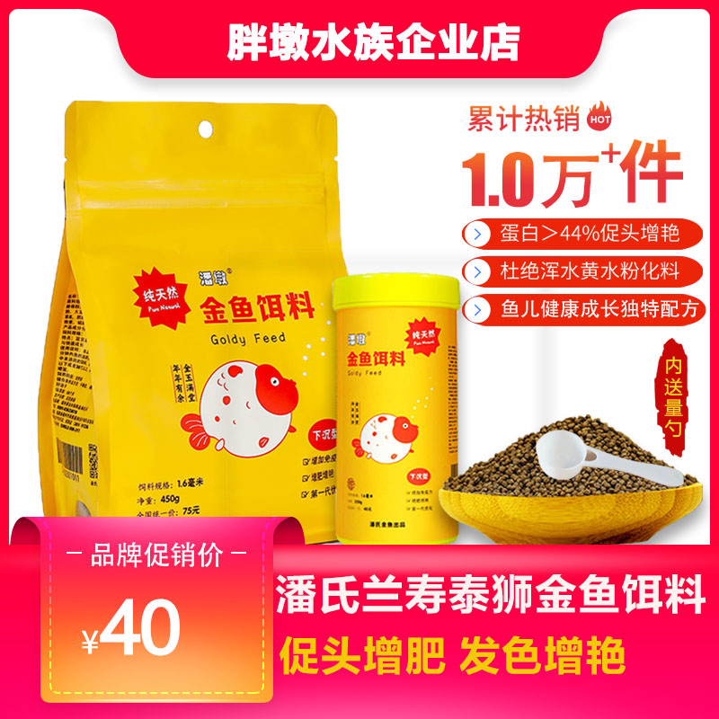 观赏鱼饲料潘氏兰寿泰狮专用高蛋白下沉发头增肥增艳潘墩金鱼鱼粮