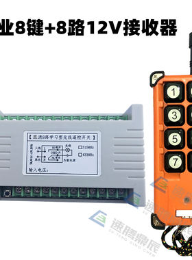 无线380遥控开关工控220V12V24V48V8路继电器学习型工业8键遥控器