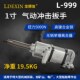 999L 气动扳手 998 1寸冲击式 大风炮 大扭力风炮扳手 龙德信L
