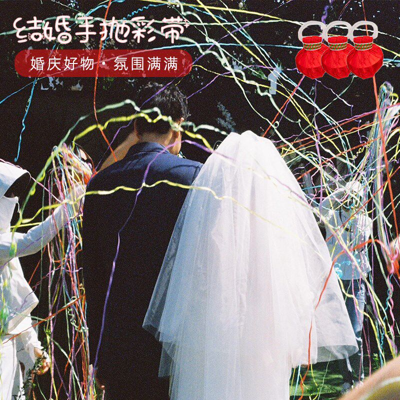结婚庆手抛彩带丝手扔礼花手环蜘蛛丝拉花婚礼免打扫彩条生日道具