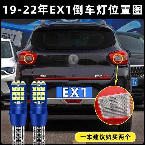 适用19-22款东风新能源EX1超亮流氓倒车灯泡后尾灯改装LED倒车灯