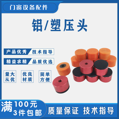 断桥铝合金塑钢门窗加工设备配件气动压头气缸压头皮锤压料皮压头