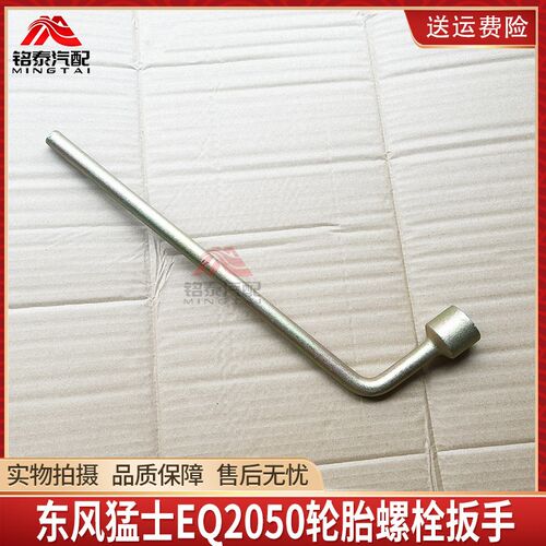 东风猛士EQ2050轮胎车轮螺栓套筒扳手39C21-01058随车工具