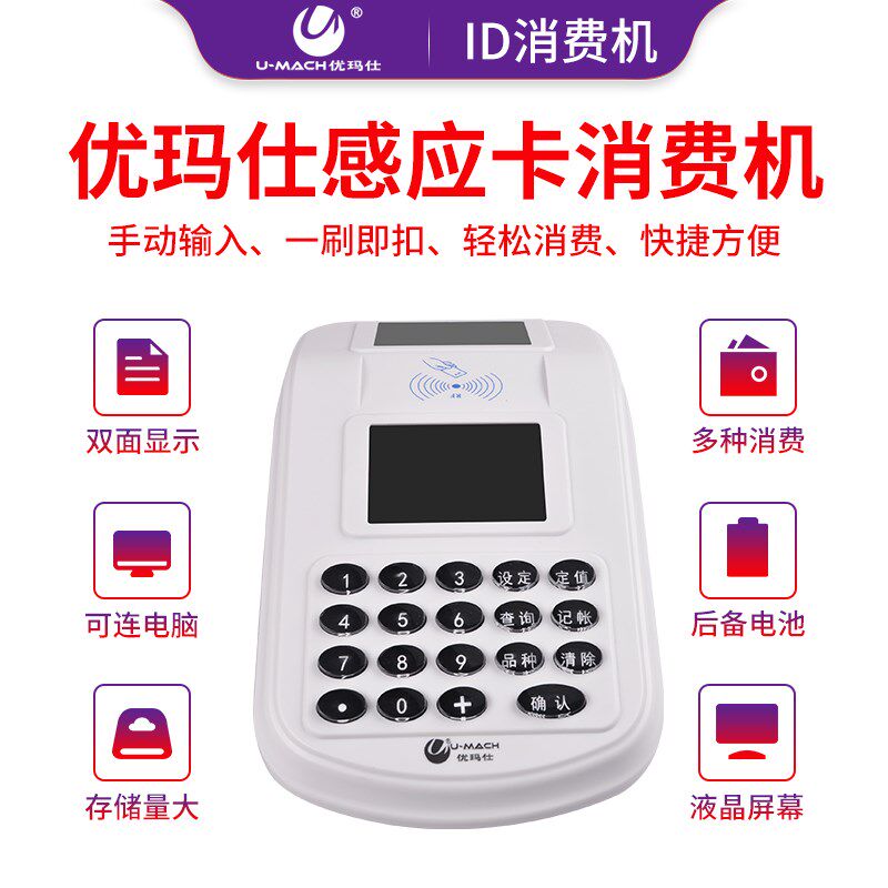 优玛仕U-X100(ID)消费机学校食堂刷卡机ID卡售饭机饭堂收费