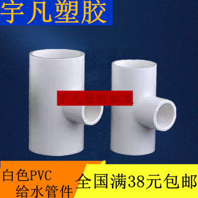 联塑PVC给水异径三通 上水三叉 110 90 75 63 50 大变小配件接头