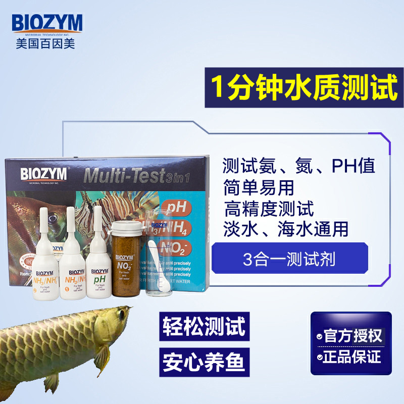 百因美亚硝酸盐测试剂PH/NO2/NH3淡海水鱼缸水质氨氮阿摩尼亚检测