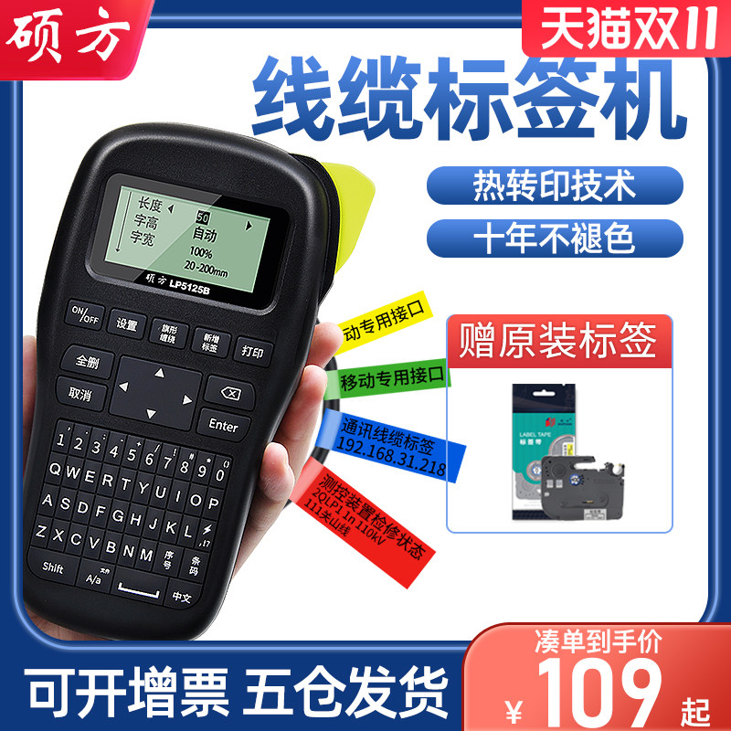 硕方通信线缆机房标签打印机5125网线标签机光纤打印机可连手机打