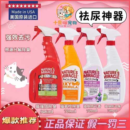 8in1天然奇迹宠物除臭喷剂