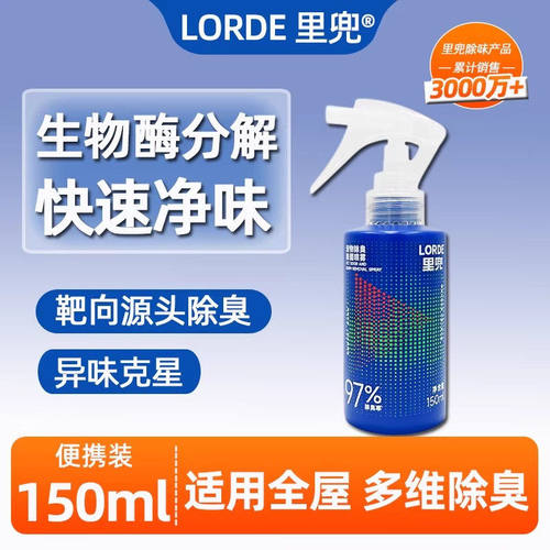 LORDE里兜宠物除臭除菌喷雾150ml猫狗杀菌去尿味猫尿生物酶分解剂