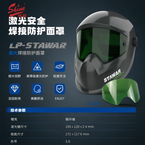 迅安1064nm碳纤维激光焊接面罩