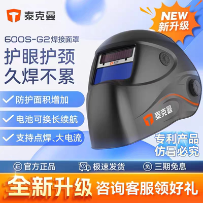 泰克曼600S-G2自动变光电焊面罩