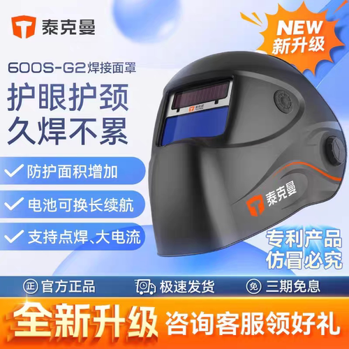 泰克曼600S-G2自动变光电焊面罩