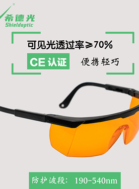 希德SD-1防激光眼镜防532nm 514nm波段波长防190-540nm紫外激光器