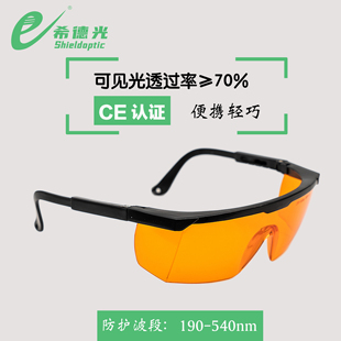 希德SD-1防激光眼镜防532nm 514nm波段波长防190-540nm紫外激光器