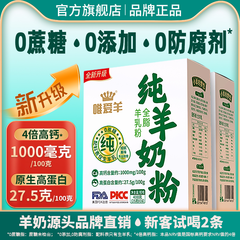 全新升级全脂纯羊奶粉儿童成人中老年高钙高蛋白山羊乳独立小包装