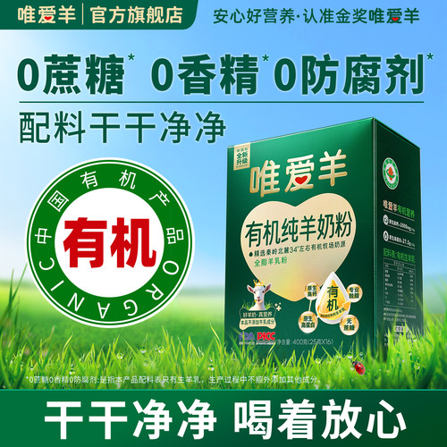 【100%有机】纯羊奶粉高钙无蔗糖