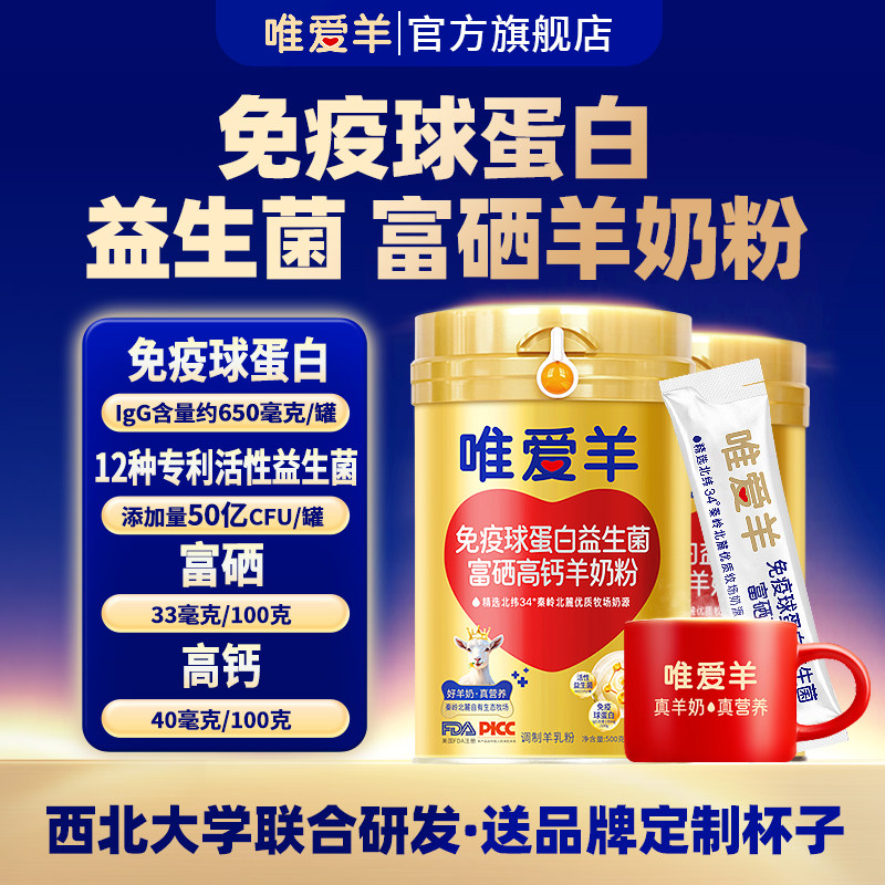 唯爱羊罐装免疫球蛋白益生菌富硒羊奶粉中老年高钙官方正品旗舰店