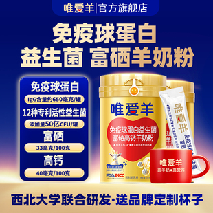 唯爱羊罐装免疫球蛋白益生菌富硒羊奶粉中老年高钙官方正品旗舰店