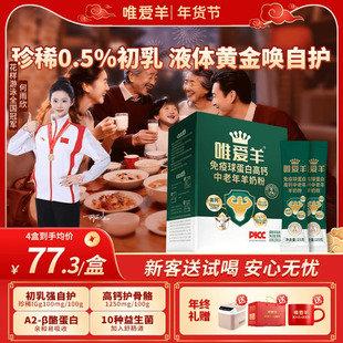 【新年礼】免疫球蛋白羊奶粉中老年成人高钙初乳小包装正品官方