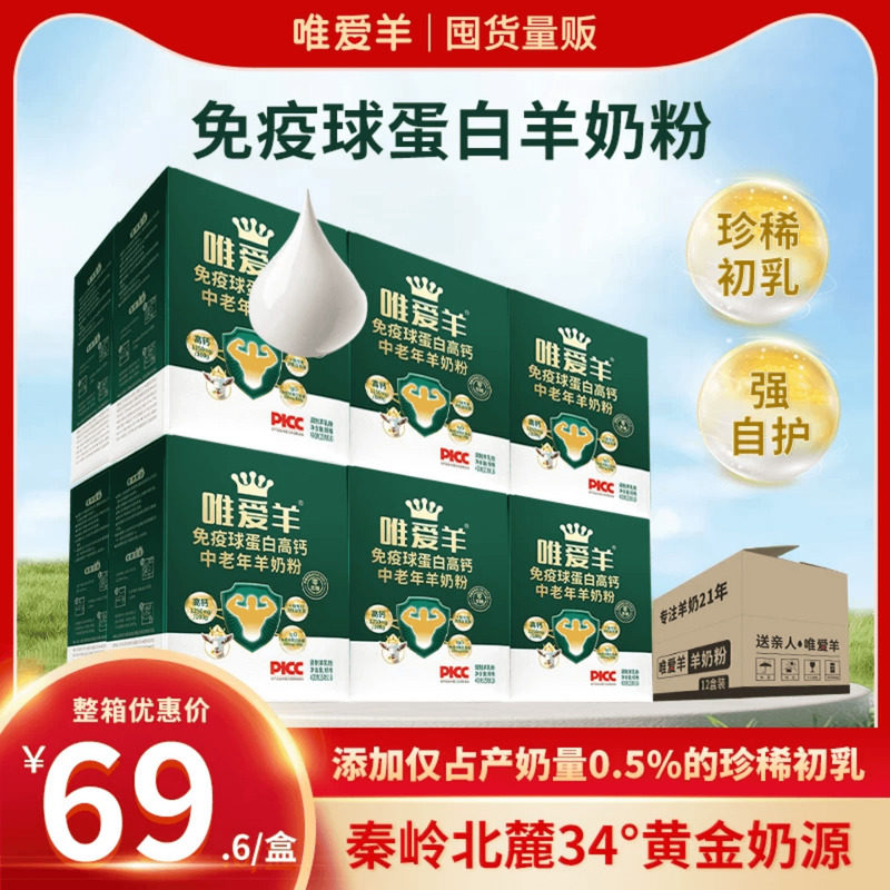 唯爱羊羊奶粉成人中老年初乳免疫球蛋白高钙益生菌无蔗糖独立条装