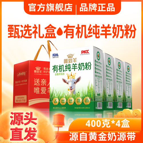 礼盒有机纯羊奶粉400克*4盒
