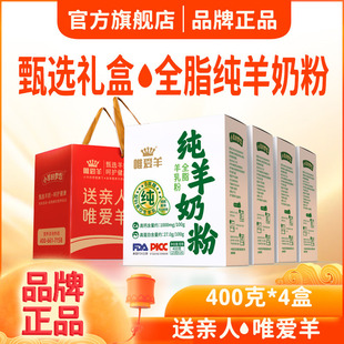 羊奶礼品袋唯爱羊陕西纯羊奶粉成人中老年全脂高钙高蛋白400克4盒