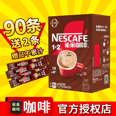 雀巢咖啡特浓提神官方正品授权店三合一学生速溶咖啡粉办公90条