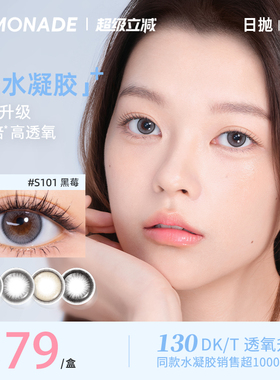 硅水凝胶美瞳日抛Lemonade冰美式大小直径10片隐形眼镜近视小黑莓