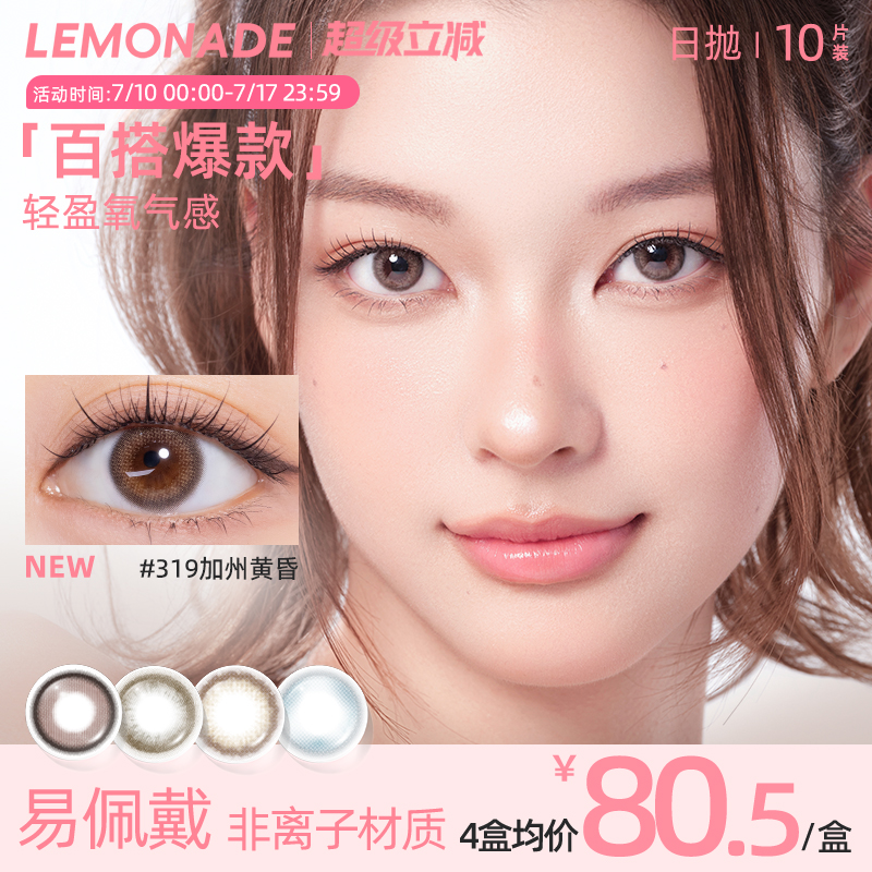 花色好看Lemonade美瞳日抛10片无锁边水润舒适新手易戴