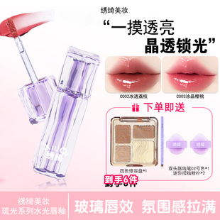 【热卖爆品】绣绮水光唇冻镜面唇釉嘟嘟唇持久滋润护唇显白口红