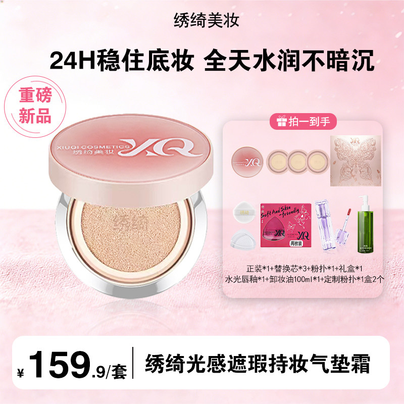 绣绮轻薄遮瑕控油防汗气垫霜持久水润混油皮修饰肤色不卡粉不脱妆