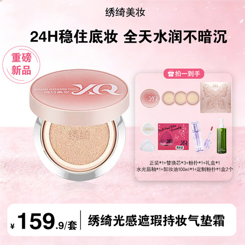 绣绮轻薄遮瑕控油防汗气垫霜持久水润混油皮修饰肤色推荐