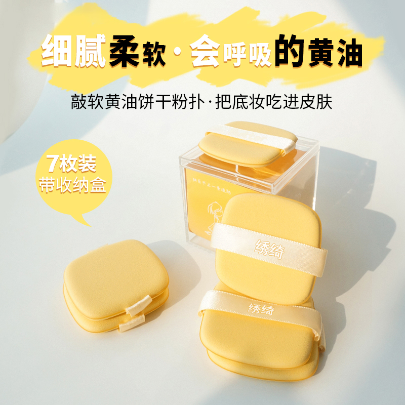 绣绮黄油气垫粉扑干湿两用不吃粉