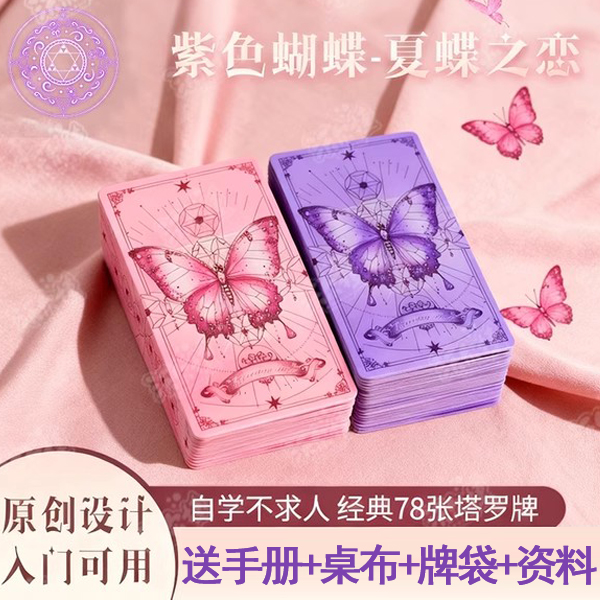 原创高颜值蝴蝶塔罗新手入门典藏