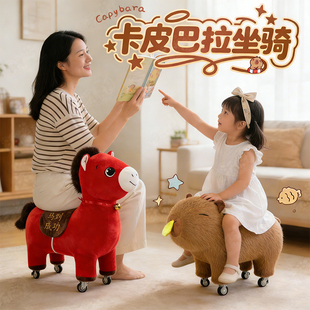 卡皮巴拉凳子滑轮可移动2026新年小马坐骑玩偶毛绒玩具坐骑小猪