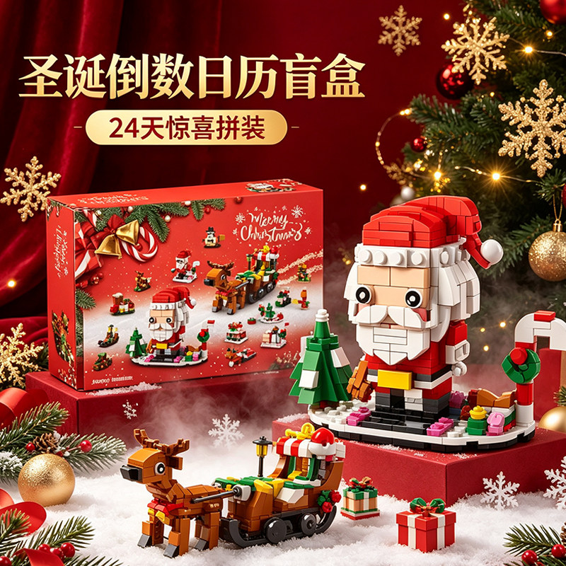 圣诞倒数日历礼盒积木2026新款