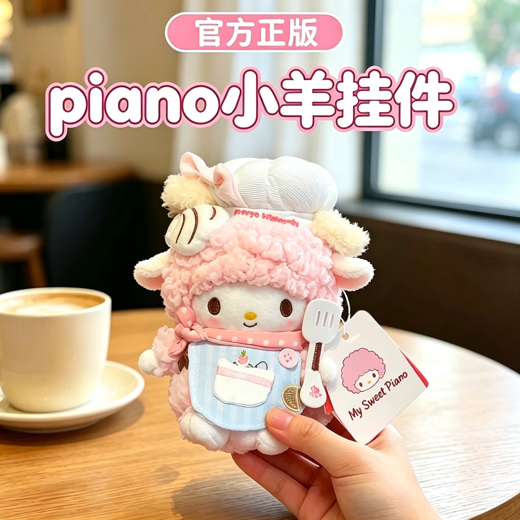 正版piano小羊挂件三丽鸥钥匙扣图片