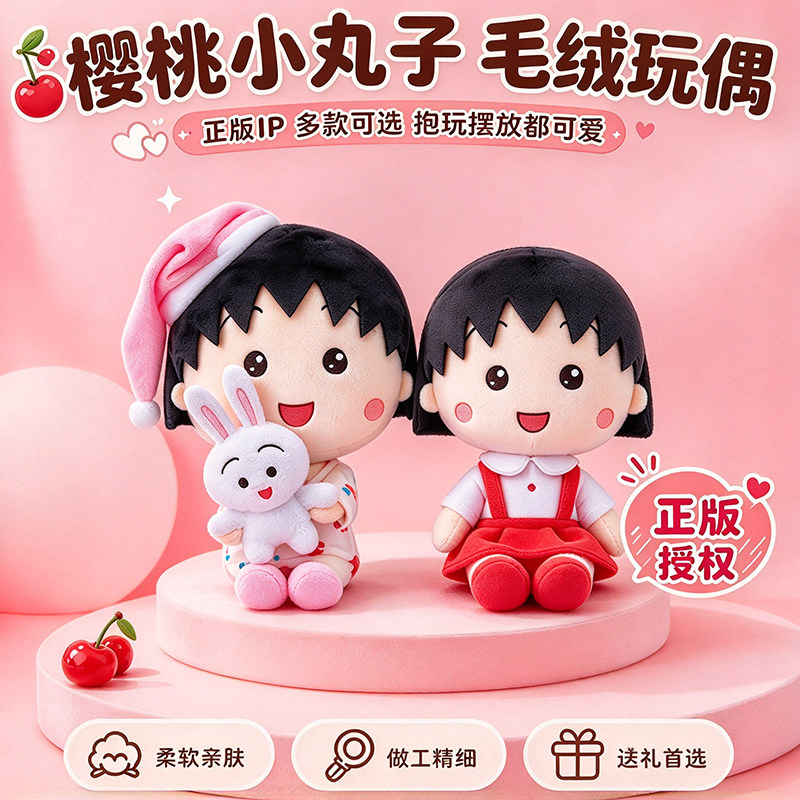 正版睡衣樱桃小丸子棉花娃娃抱枕