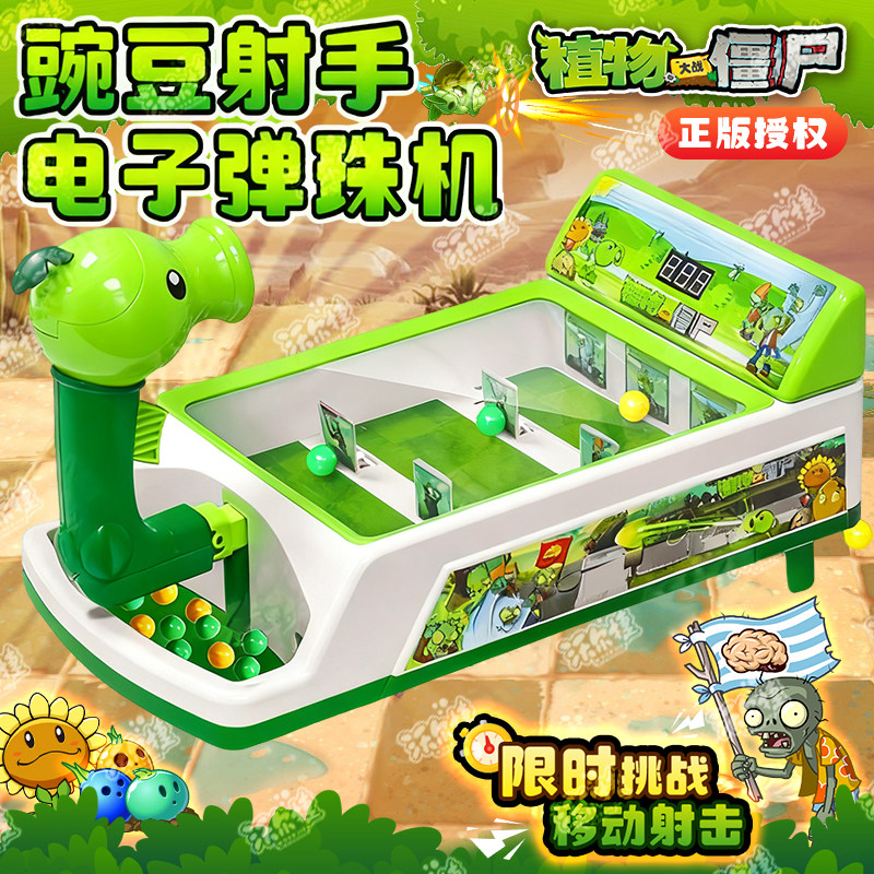 植物大战僵尸玩具正版豌豆射手游戏机打弹珠机儿童益智2026新款