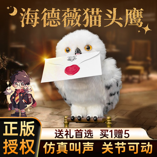哈利波特会动会叫的猫头鹰海德薇