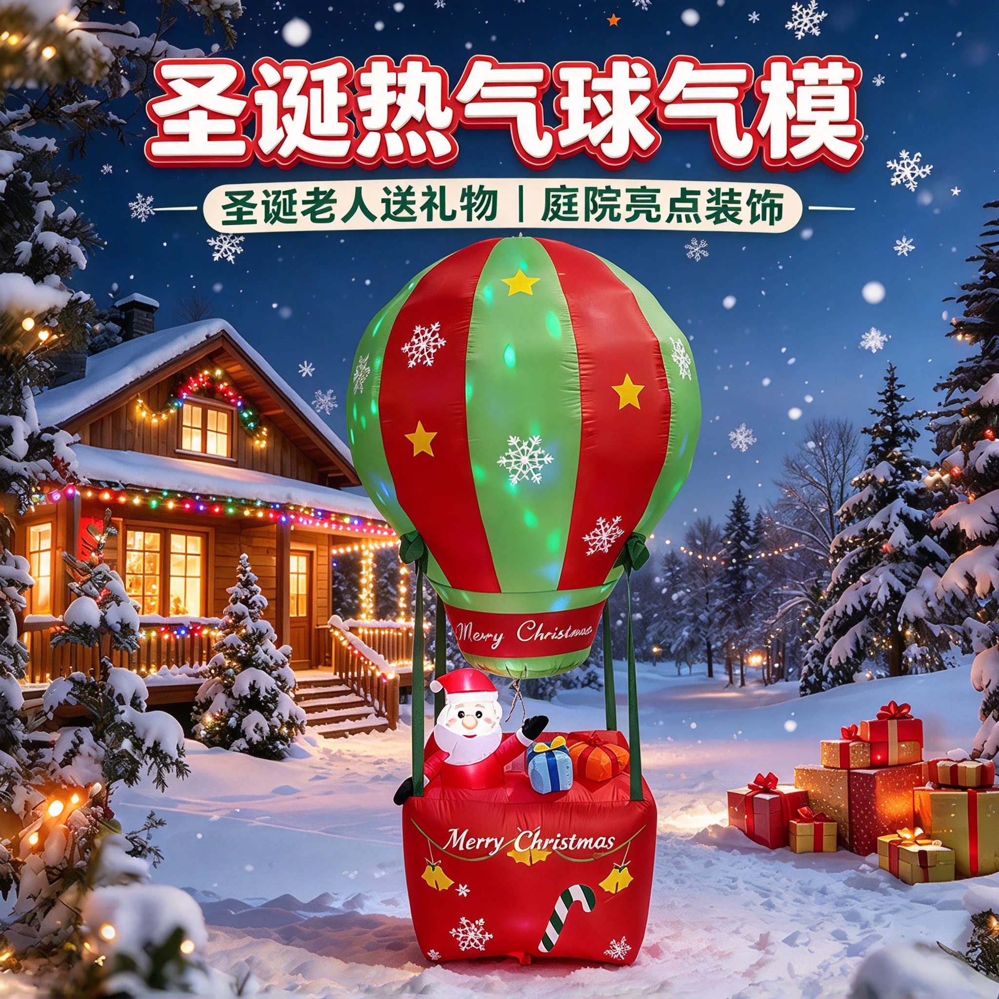 圣诞热气球气模充气发光装饰品