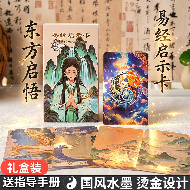 正版易经牌启示卡片64张送桌布