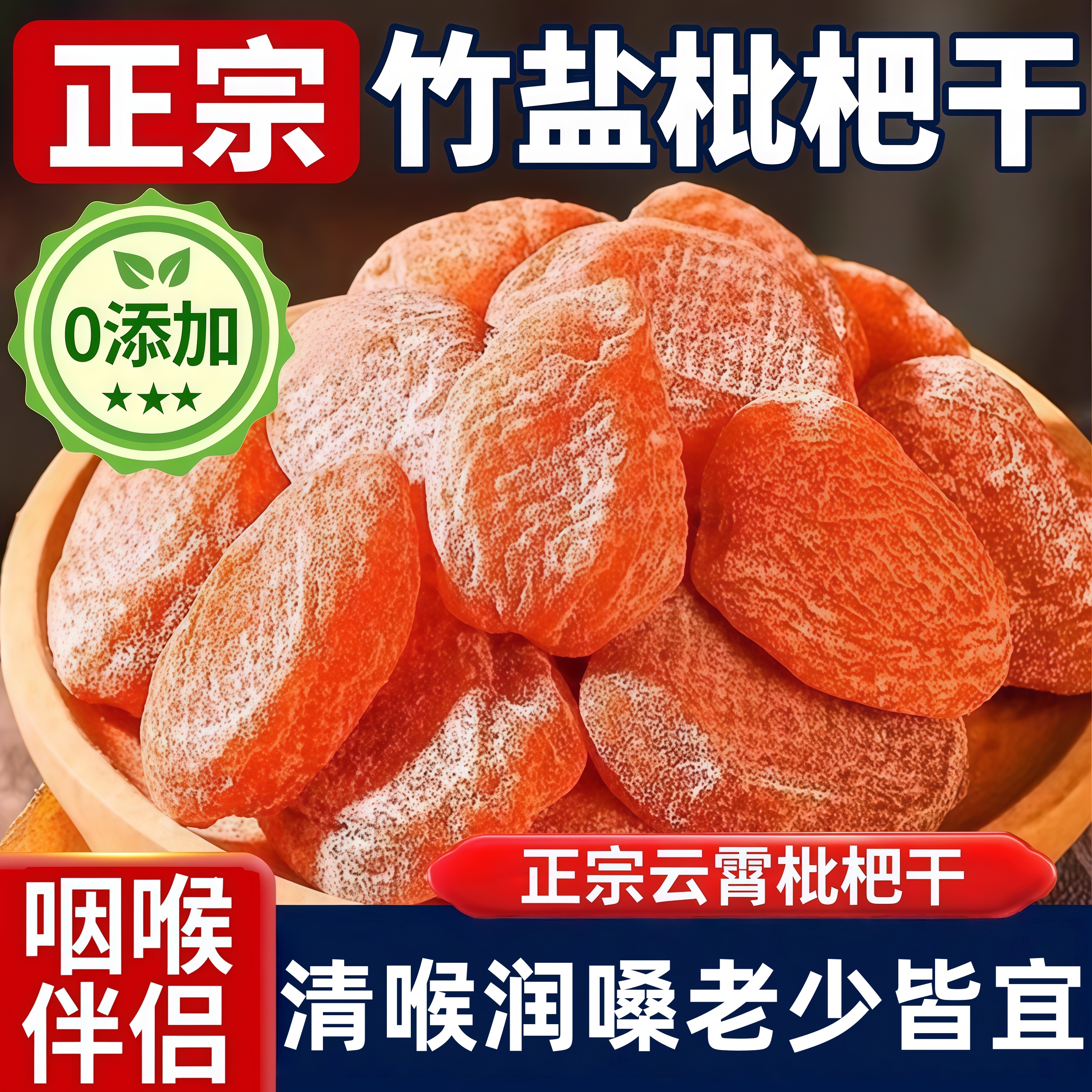 【云霄特产】0添加竹盐枇杷干