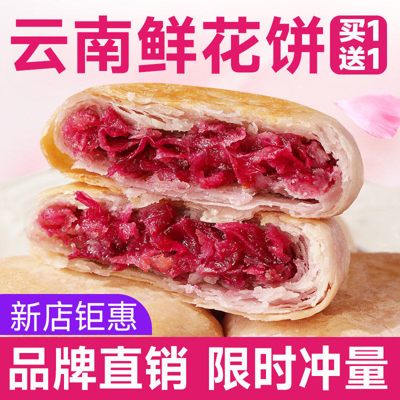 晚上解饿零食解馋耐吃玫瑰鲜花饼花饼云南特产手工糕点现烤旗舰店