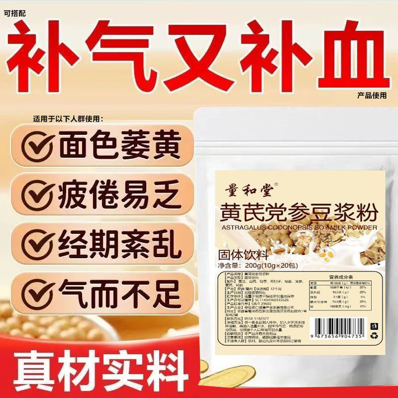 黄芪党参豆浆粉速溶黄豆补气养血黄氏芩当参纯豆奶粉营养健康早餐